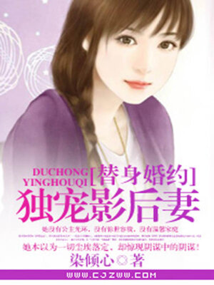 cover image of 替身婚约